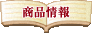 景気対策重視のハンコ商品の売れ筋商品です。ボンドカシエは庶民の味方!たくさんご用意いたしました!
