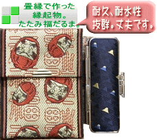 耐久性、耐水性抜群で大変丈夫な日本特産たたみ福だるま袋を付けた豪華セットで、この価格。お買い得です。 耐久性、耐水性抜群で大変丈夫な日本特産たたみ福だるま袋を付けた豪華セットで、この価格。お買い得です。