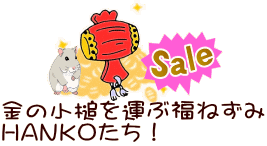 きっといいことがある!金の小槌を運ぶ福ねずみハンコたちです! きっといいことがある!金の小槌を運ぶ福ねずみハンコたちです!