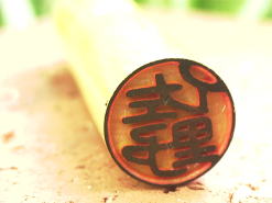 印鑑の定番美しい柘印鑑の銀行印です。
