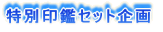 特別印鑑企画