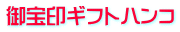 御宝印ギフトハンコ 御宝印ギフトハンコ