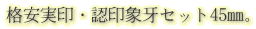 格安実印・認印象牙セット45o。 格安実印・認印象牙セット45o。