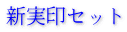 新実印セット 新実印セット