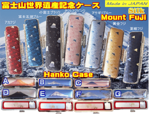 日本一のミスター・FUJIハンコ。山梨特産品【甲斐絹】で表地に富士山を可愛く織りこみました。 日本一のミスター・FUJIハンコ。山梨特産品【甲斐絹】で表地に富士山を可愛く織りこみました。