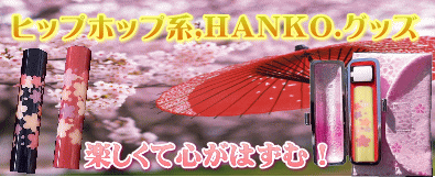 さくら満天ハンコケース・さくら満天ポケット。楽しいハンコグッズ! さくら満天ハンコケース・さくら満天ポケット。楽しいハンコグッズ!