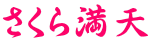 さくら満天 さくら満天