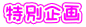 特別企画 特別企画
