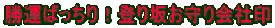 登り坂お守り会社印