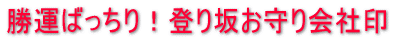 登り坂お守り会社印