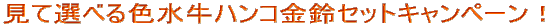 ���đI�ׂ�F�����n���R�E����L�����y�[���I 