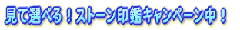 ���đI�ׂ�I�X�g�[����ӃL�����y�[�����I