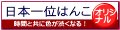 もう誰にも負けない。日本一商い運を発揮する、商戦一位ハンコ。 もう誰にも負けない。日本一商い運を発揮する、商戦一位ハンコ。