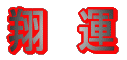 �ĉ^ 