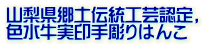 山梨県郷土伝統工芸認定,色水牛実印手彫りはんこ 山梨県郷土伝統工芸認定, 色水牛実印手彫りはんこ