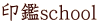 印鑑school