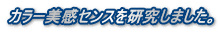 NEW印鑑美感センス研究品々 カラー美感センスを研究しました。