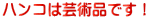 �������́A�n���R�͌|�p�i�Ƃ��Ĉ����Ă���܂��I 
