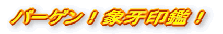 �o�[�Q���I�ۉ��ӁI