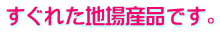 すぐれた地場産品です。