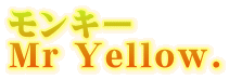 モンキー Mr Yellow. モンキー Mr Yellow.