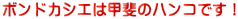 ギフトに使える甲斐のハンコです!