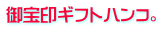御宝印ギフトハンコ 御宝印ギフトハンコ。