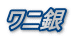 象牙ハンコ銀行印のワニ銀です。 象牙ハンコ銀行印のワニ銀です。
