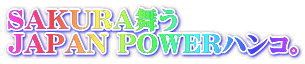 桜舞う JAPAN POWER。さくらハンコ。 SAKURA舞う JAPAN POWERハンコ。