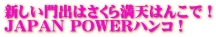 いつもSAKURA満天! JAPAN POWERハンコ。商品詳細はこちらからどうぞ。どちらでも購入できます。 新しい門出はさくら満天はんこで! JAPAN POWERハンコ!
