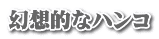 超個性ハンコ。 ギフト認印ハンコ