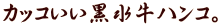 カッコいい黒水牛ハンコ カッコいい黒水牛ハンコ。