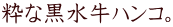 カッコいい黒水牛ハンコ 粋な黒水牛ハンコ。
