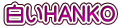 白いHANKO 白いHANKO