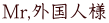 Mr,外国人様。はんこをリニュアルしました。 Mr,外国人様