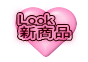 新商品 新商品