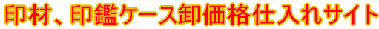 ��ށA��ӃP�[�X�����i�d����T�C�g