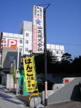 山大は、相生小学校スグ近くにあります。印鑑・印材卸山大鞄X舗看板です。かたい看板で申し訳ございません。 鈴木屋甲府店は、相生小学校スグ近くにあります。