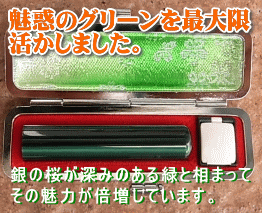 どっぷり【緑・緑・緑】Green Heart HANKO.魅惑のグリーンを最大限活かしました。 どっぷり【緑・緑・緑】Green Heart HANKO.魅惑のグリーンを最大限活かしました。
