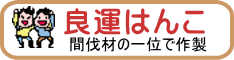 もう誰にも負けない。日本一商い運を発揮する、良運一位ハンコ。（環境に良い間伐材を使用しております）