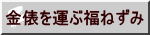 富の象徴金俵のハンコ。