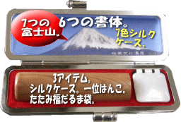 3つのアイテム、山梨特産7色の甲斐絹、内側には7つの富士山、6つの書体から選べます。FULL　CHOICE　SYSTEM　Hanko。