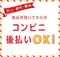 はんこメーカーオ卸ボンドカシエは,印鑑等のお支払いで、安心・便利・簡単！商品が届いてからのコンビニ後払いがご利用できます。