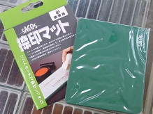 捺印マット Sサイズです。使いやすいサイズです。 捺印マット Sサイズです。使いやすいサイズです。
