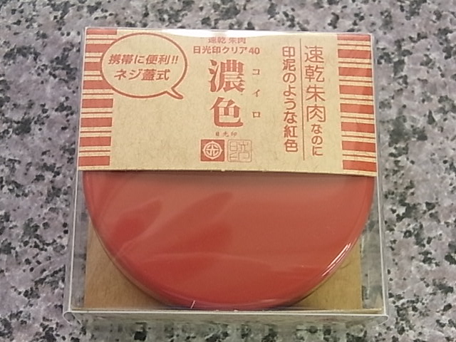クリア朱肉濃色40号おススメ朱肉。どのハンコでも使えます。 クリア朱肉濃色40号おススメ朱肉。どのハンコでも使えます。