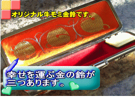 幸せを運ぶ金の鈴が三つ。ここでしか買えないボンドカシエのオリジナル牛モミ金鈴商品です。とても人気があります。 幸せを運ぶ金の鈴が三つ。ここでしか買えないボンドカシエのオリジナル牛モミ金鈴商品です。とても人気があります。