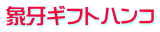 象牙ギフトハンコ 象牙ギフトハンコ