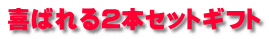 喜ばれるギフト 喜ばれる2本セットギフト