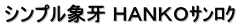 シンプル象牙 HANKOサンロク シンプル象牙 HANKOサンロク