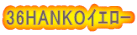 36HANKOイエロー 36HANKOイエロー